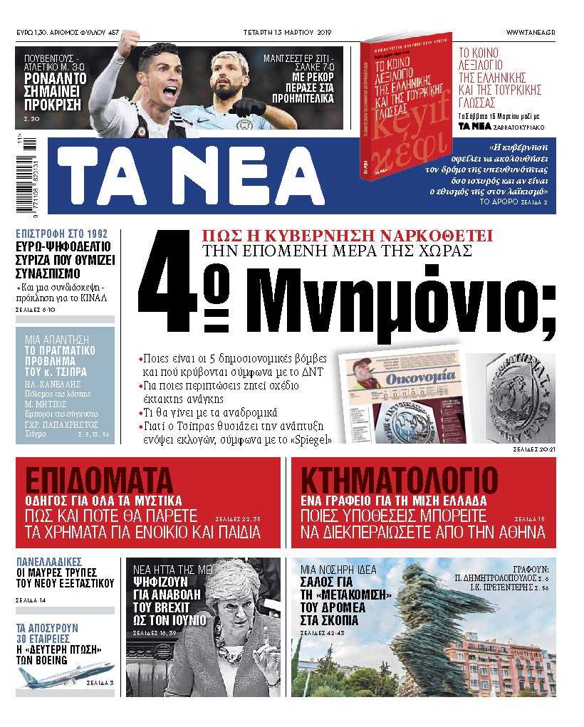 Διαβάστε στα «ΝΕΑ» της Τετάρτης: «Τέταρτο Μνημόνιο;»