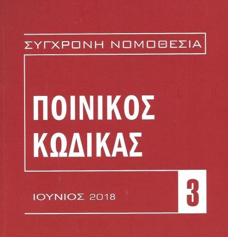 Ποινικός Κώδικας: Πρώτα ο σάλος μετά ο διάλογος