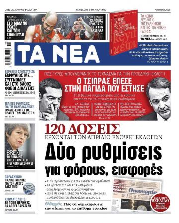 Διαβάστε στα «ΝΕΑ» της Παρασκευής: «Δύο ρυθμίσεις για φόρους και εισφορές»
