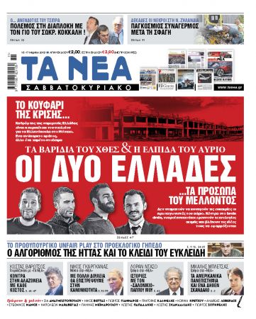 Διαβάστε στα «ΝΕΑ Σαββατοκύριακο»: «Οι δύο Ελλάδες»