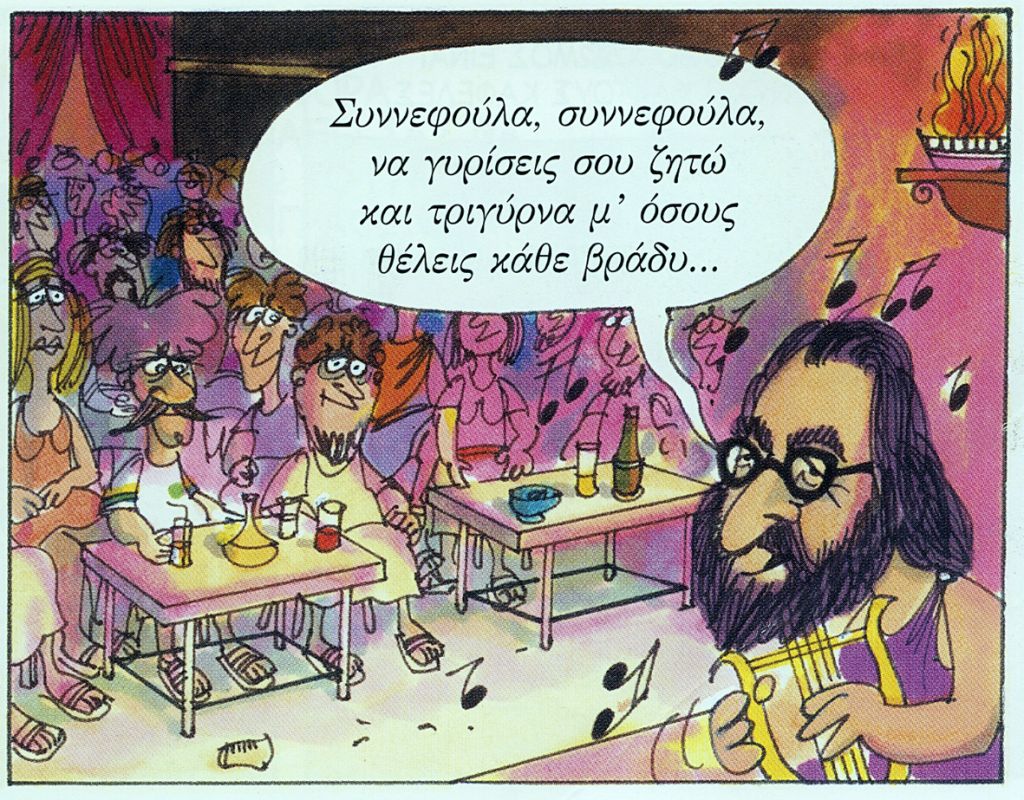 Ο Αριστοφάνης μέσα από τα κόμικς