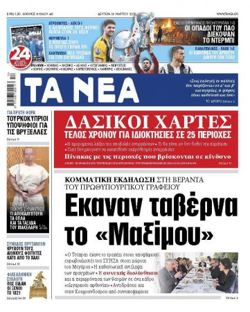 Διαβάστε στα «ΝΕΑ» της Δευτέρας: «Εκαναν ταβέρνα το Μαξίμου»