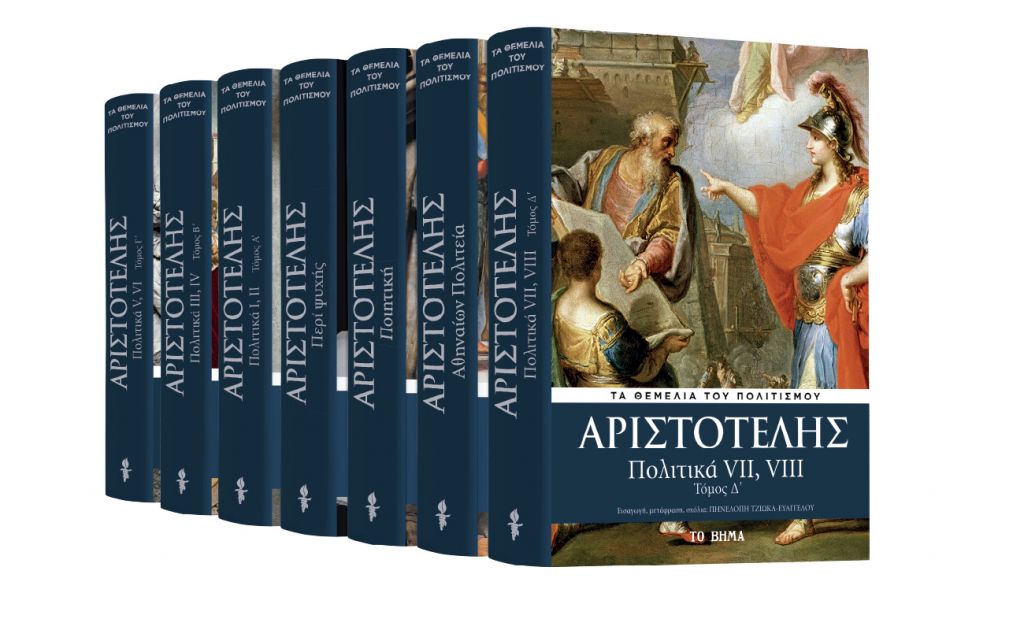 Με «Το Βήμα της Κυριακής» Αριστοτέλης: Ο τελευταίος τόμος των «Πολιτικών», Harper’s Bazaar & BHMAgazino