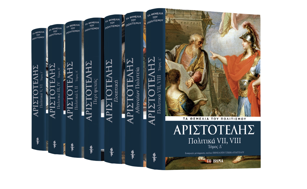 Με «Το Βήμα της Κυριακής» Αριστοτέλης: Ο τελευταίος τόμος των «Πολιτικών», Harper’s Bazaar & BHMAgazino