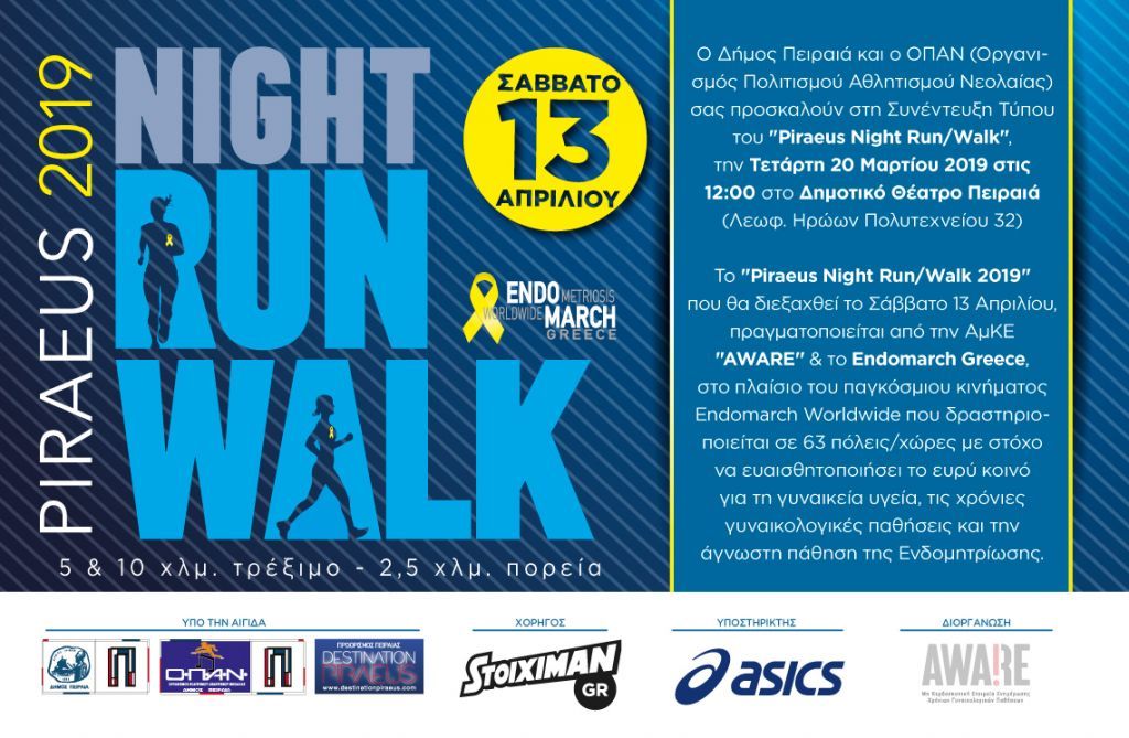 Συνέντευξη Τύπου στις 20 Μαρτίου για το «Piraeus Night Run/Walk 2019»