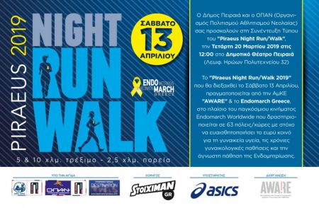 Συνέντευξη Τύπου στις 20 Μαρτίου για το «Piraeus Night Run/Walk 2019»