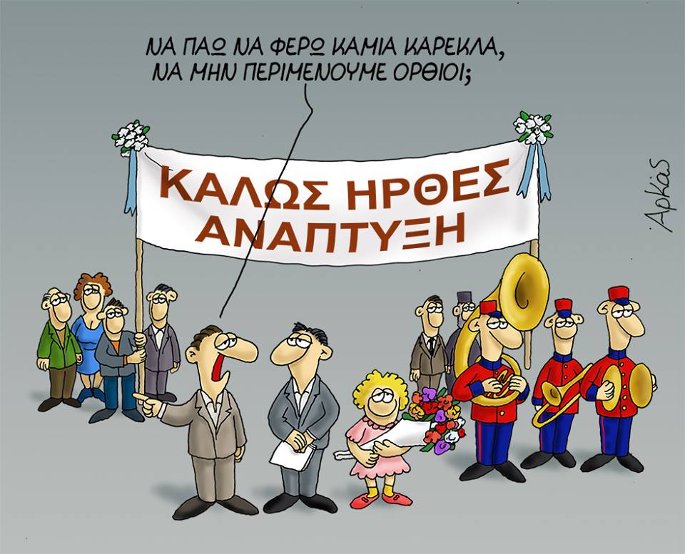 Αρκάς: Περιμένοντας τη χαμένη ανάπτυξη