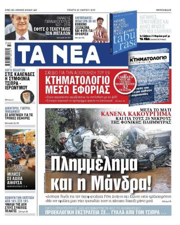 Διαβάστε στα «ΝΕΑ» της Τετάρτης: «Πλημμέλημα και η Μάνδρα!»
