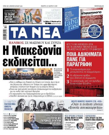 Διαβάστε στα «ΝΕΑ» της Πέμπτης: «Η Μακεδονία εκδικείται…»