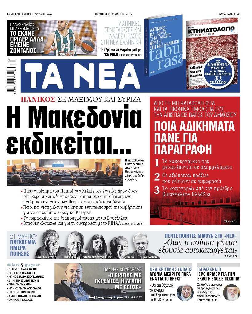 Διαβάστε στα «ΝΕΑ» της Πέμπτης: «Η Μακεδονία εκδικείται…»