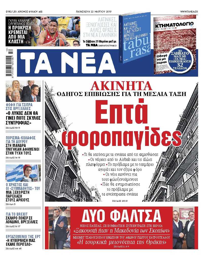 Διαβάστε στα «ΝΕΑ» της Παρασκευής: «Επτά φοροπαγίδες» για τα ακίνητα