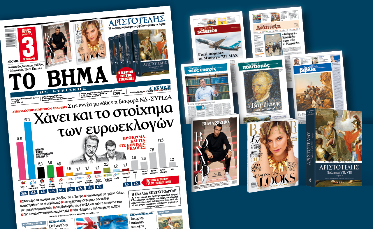 Διαβάστε στο «Βήμα της Κυριακής»