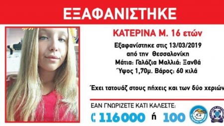 Αίσιο τέλος στην εξαφάνιση της 16χρονης Κατερίνας