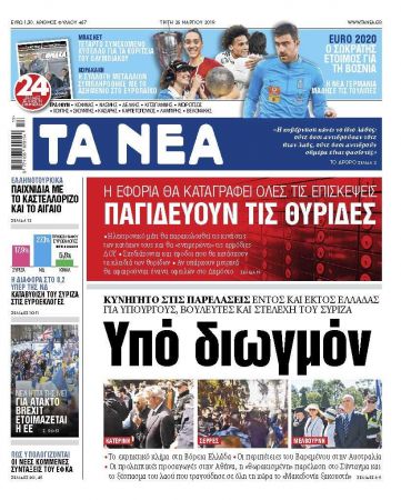 Διαβάστε στα «ΝΕΑ» της Τρίτης: «Κυβέρνηση υπό διωγμόν»