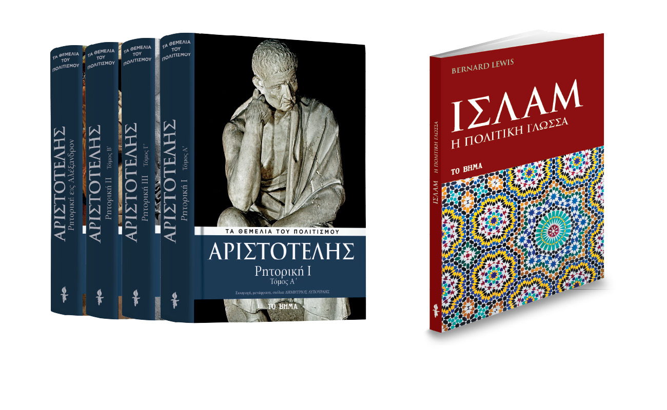 Με «Το Βήμα της Κυριακής» Αριστοτέλης: Ο πρώτος τόμος της «Ρητορικής», «Ισλάμ: Πολιτική Γλώσσα», Autohub & BHMAgazino