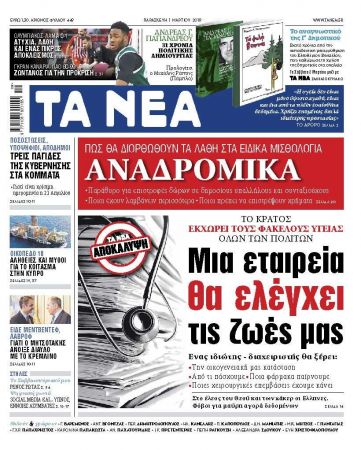 Διαβάστε στα «ΝΕΑ» της Παρασκευής: «Μια εταιρεία θα ελέγχει τις ζωές μας»