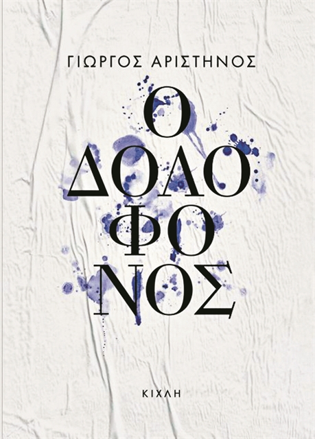 Δολοφόνος στο χείλος του γκρεμού