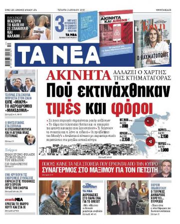 Διαβάστε στα «ΝΕΑ» της Τετάρτης: «Που εκτινάχθηκαν τιμές και φόροι στα ακίνητα»