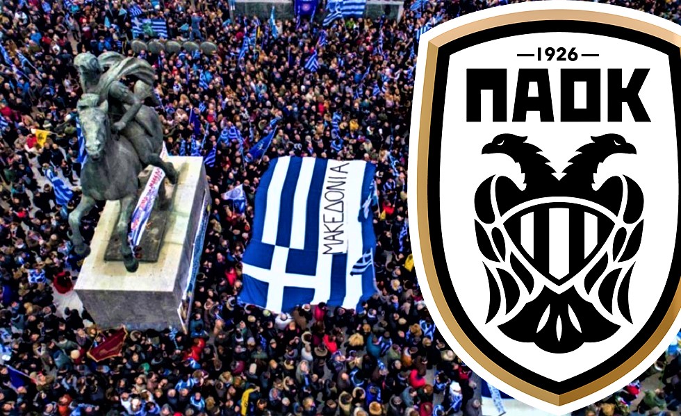 «Ένας είναι ο ΠΑΟΚ και μία η Μακεδονία»