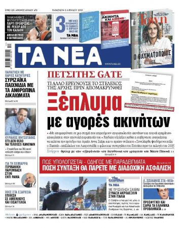 Διαβάστε στα «ΝΕΑ» της Παρασκευής: «Ξέπλυμα με αγορές ακινήτων»