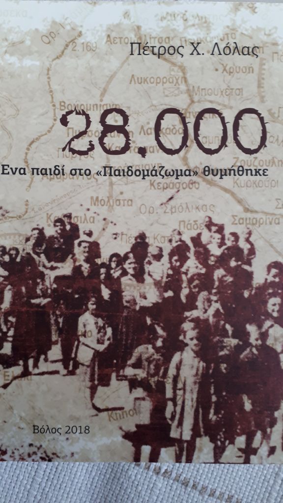 Â«28.000 ÎˆÎ½Î± Ï€Î±Î¹Î´Î¯ ÏƒÏ„Î¿ Â«Î Î±Î¹Î´Î¿Î¼Î¬Î¶Ï‰Î¼Î±Â» Î¸Ï…Î¼Î®Î¸Î·ÎºÎµÂ»: Î•Î½Î± Î²Î¹Î²Î»Î¯Î¿ Î³Î¹Î± Ï„Î·Î½ Ï„ÏÎ±Î³Ï‰Î´Î¯Î± Ï„Î¿Ï… Î•Î¼Ï†Ï…Î»Î¯Î¿Ï… | tovima.gr