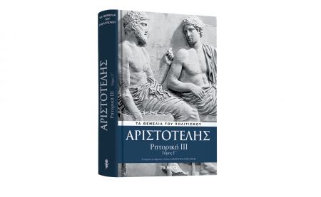 Με «Το Βήμα της Κυριακής» Αριστοτέλης: Ο τελευταίος τόμος της «Ρητορικής», VITA & BHMAgazino