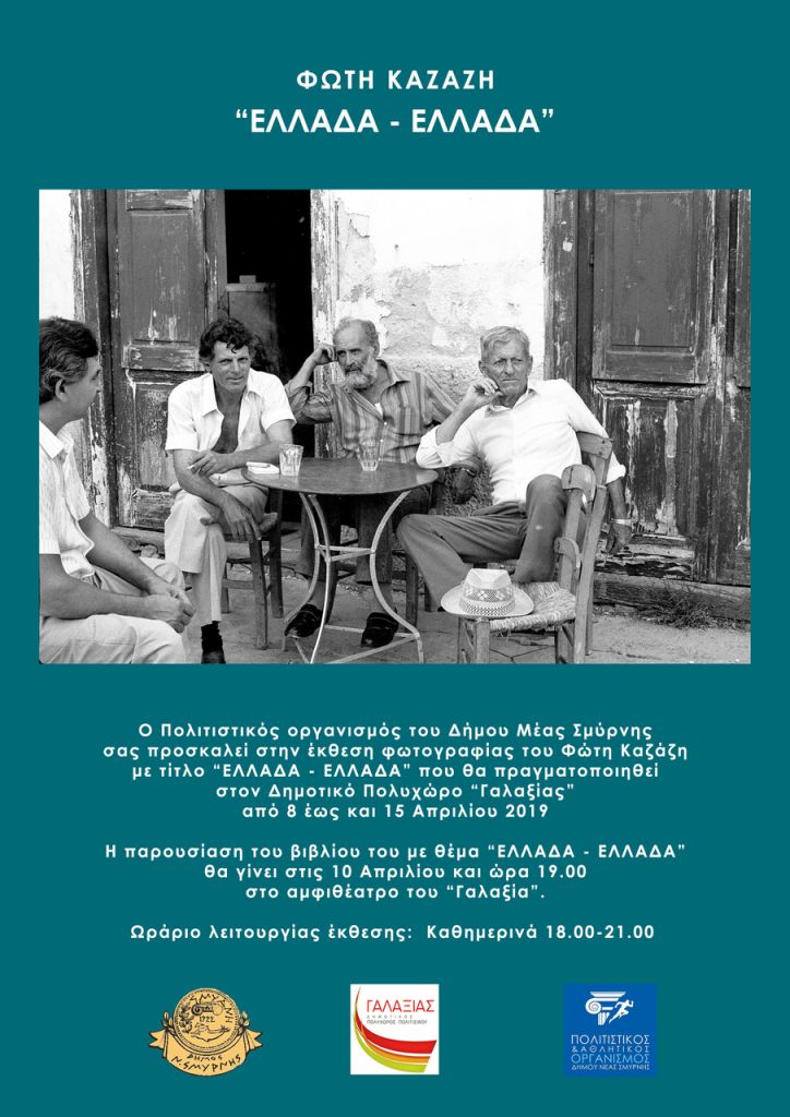 «Ελλάδα-Ελλάδα» του Φώτη Καζάζη απόψε στον «Γαλαξία»