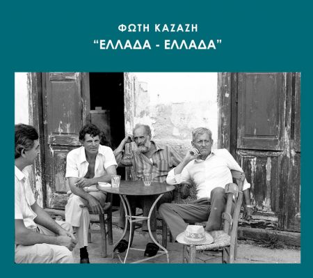 «Ελλάδα-Ελλάδα» του Φώτη Καζάζη απόψε στον «Γαλαξία»