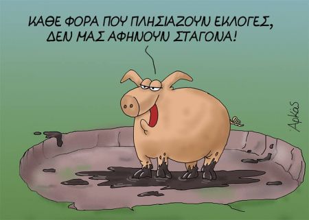 Αρκάς: Το σκίτσο του για την προεκλογική περίοδο