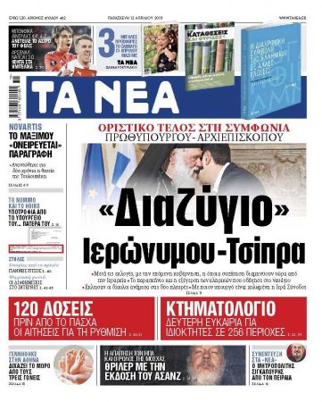 Διαβάστε στα «ΝΕΑ» της Παρασκευής: «Διαζύγιο Τσίπρα – Ιερώνυμου»