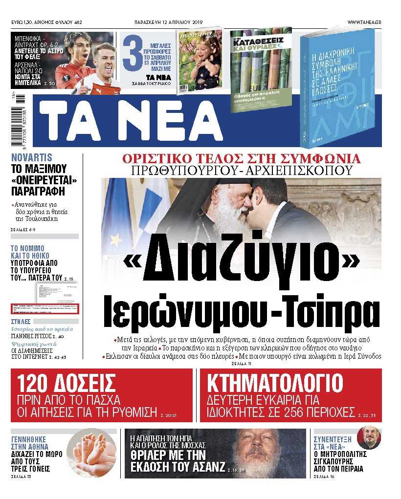 Διαβάστε στα «ΝΕΑ» της Παρασκευής: «Διαζύγιο Τσίπρα – Ιερώνυμου»