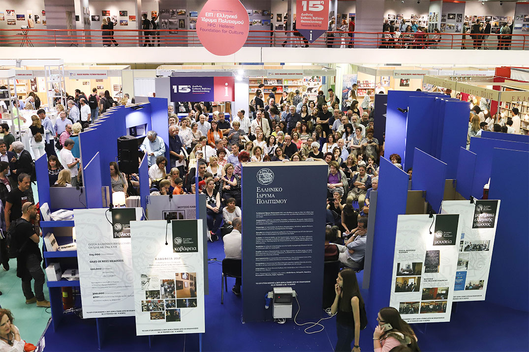 Αντίστροφη μέτρηση για τη 16η Διεθνή Εκθεση Βιβλίου Θεσσαλονίκης