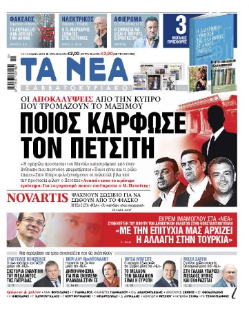 Διαβάστε στα «ΝΕΑ Σαββατοκύριακο»: «Ποιος κάρφωσε τον Πετσίτη»