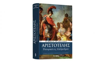 Με «Το Βήμα της Κυριακής» Αριστοτέλης: «Ρητορική εις Αλέξανδρον», Harper’s Bazaar & BHMAgazino