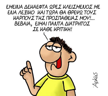 Νέο σκίτσο του Αρκά για τον «διάτρητο» Τσίπρα