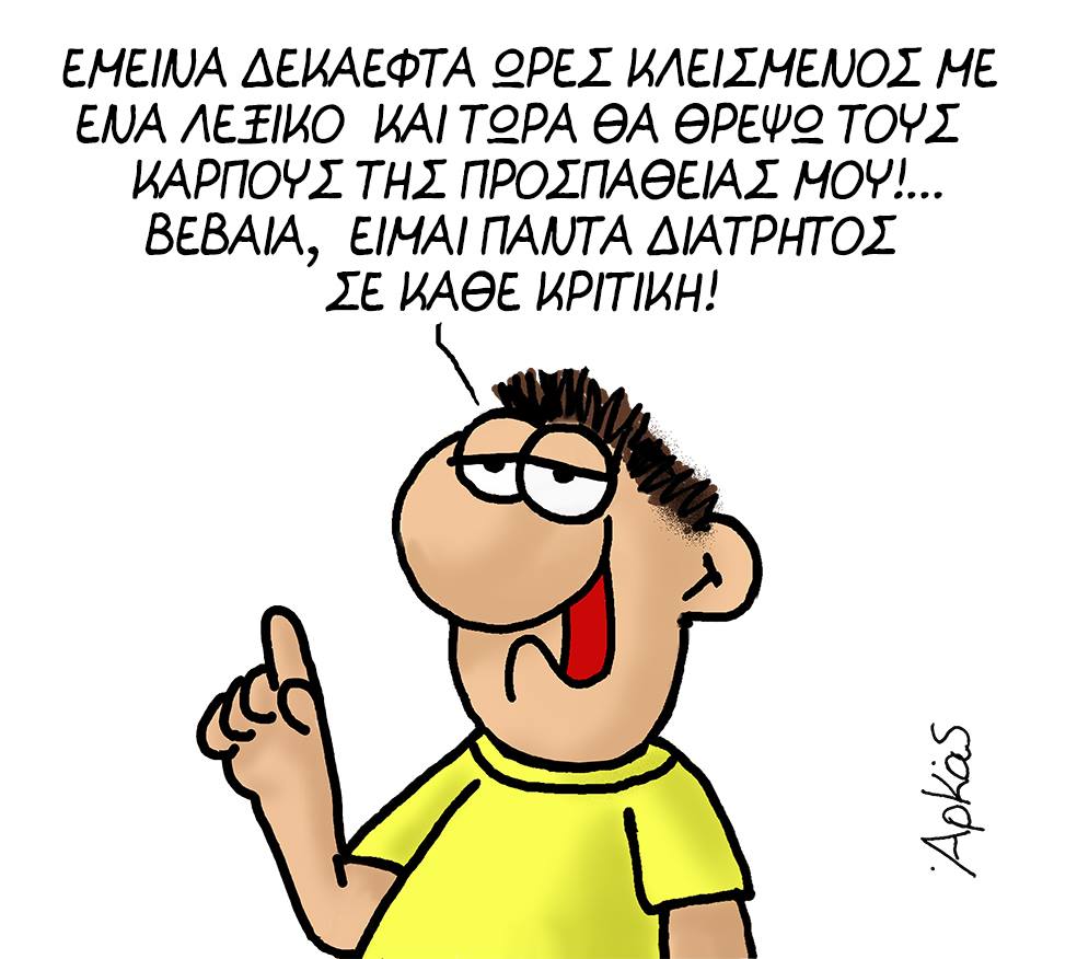 Νέο σκίτσο του Αρκά για τον «διάτρητο» Τσίπρα