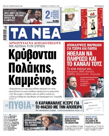 Διαβάστε στα «ΝΕΑ» της Παρασκευής: «Κρύβονται Πολάκης και Καμμένος»