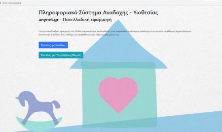 Ενεργοποιήθηκε η ηλεκτρονική πλατφόρμα για αναδοχή και υιοθεσία