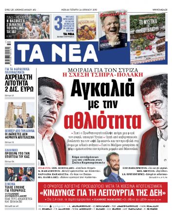 Διαβάστε στα «ΝΕΑ» της Μ. Τετάρτης: «Αγκαλιά με την αθλιότητα»