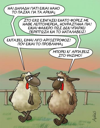 Αρκάς για τα… αργόστροφα αρνιά