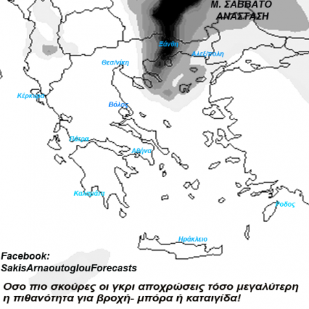 Χαλάει ο καιρός το Μεγάλο Σάββατο – Τι δείχνουν οι χάρτες του Σάκη Αρναούτογλου