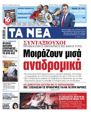Διαβάστε στα «ΝΕΑ» της Τρίτης: «Μοιράζουν μισά αναδρομικά»