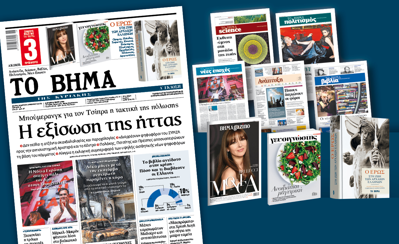 Διαβάστε στο «Βήμα της Κυριακής»