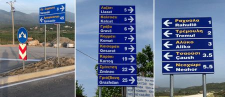 Αλβανία : Αφαίρεσαν τις δίγλωσσες πινακίδες – Έντονες διαμαρτυρίες της ελληνικής μειονότητας