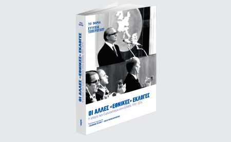 Με «Το Βήμα της Κυριακής» «Η ιστορία των Ευρωεκλογών στην Ελλάδα», «VITA» & «BHMAgazino»