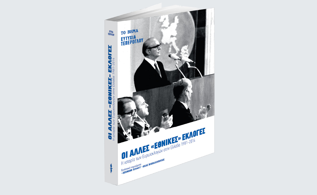 Με «Το Βήμα της Κυριακής» «Η ιστορία των Ευρωεκλογών στην Ελλάδα», «VITA» & «BHMAgazino»