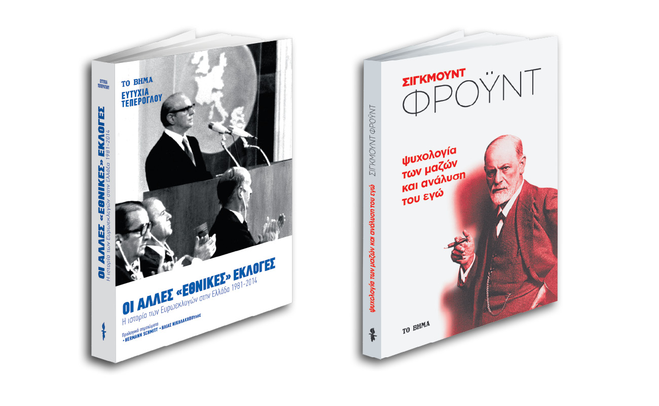 Με «Το Βήμα της Κυριακής»: «Η ιστορία των Ευρωεκλογών στην Ελλάδα», «Φρόυντ», «VITA» & «BHMAgazino»
