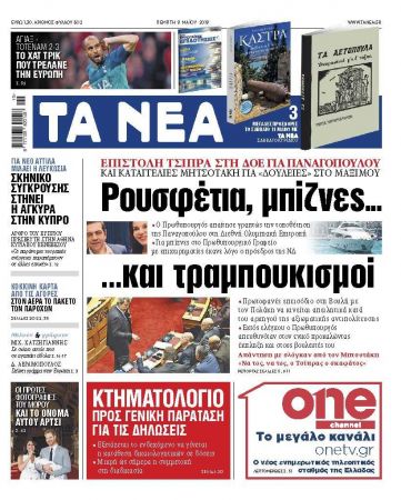 Διαβάστε στα «ΝΕΑ» της Πέμπτης: «Ρουσφέτια, μπίζνες και… τραμπουκισμοί»
