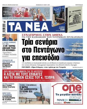 Διαβάστε στα «ΝΕΑ» της Παρασκευής: «Τρία σενάρια στο Πεντάγωνο για επεισόδιο»