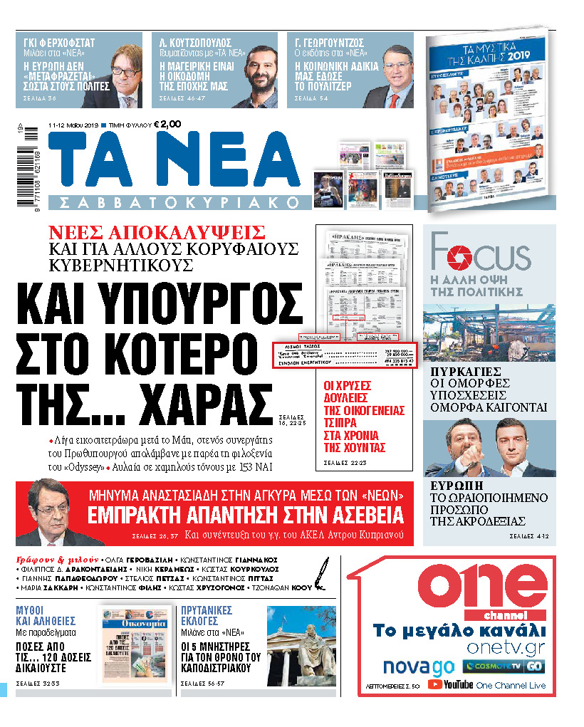 Διαβάστε στα «ΝΕΑ Σαββατοκύριακο»: Και υπουργός στο κότερο της… χαράς»